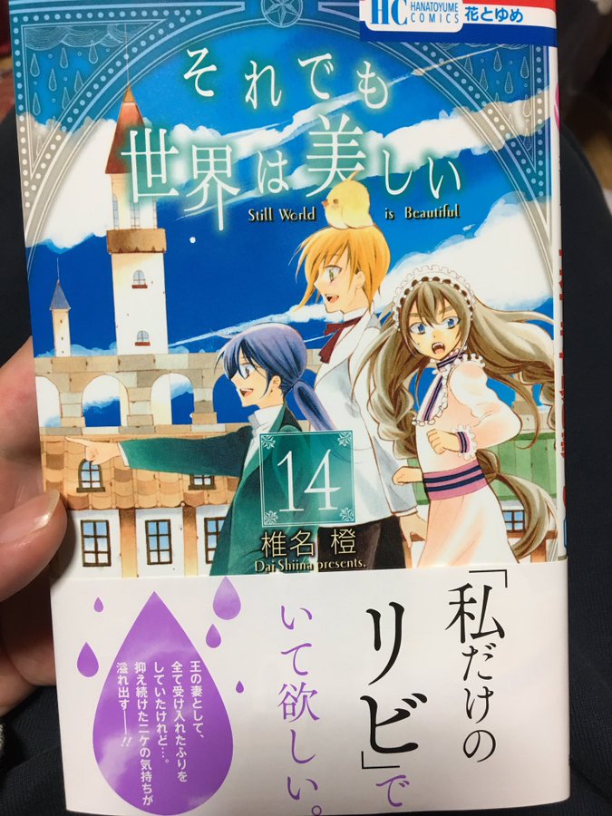 それでも世界は美しい 14巻の感想をまとめ イチャイチャしすぎｗ嫉妬するニケが可愛い等の声 まとめた