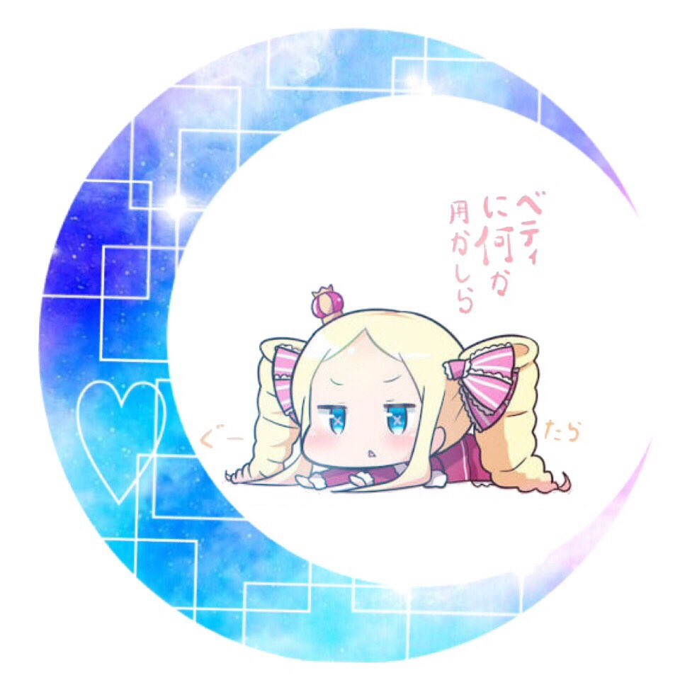 Uzivatel A Na Twitteru リゼロ ベアトリス 加工屋 月アイコン作ってみた リゼロ好きと繋がりたい Uzivatel A Na Twitteru リゼロ ベアトリス 加工屋 月アイコン作ってみた リゼロ好きと繋がりたい