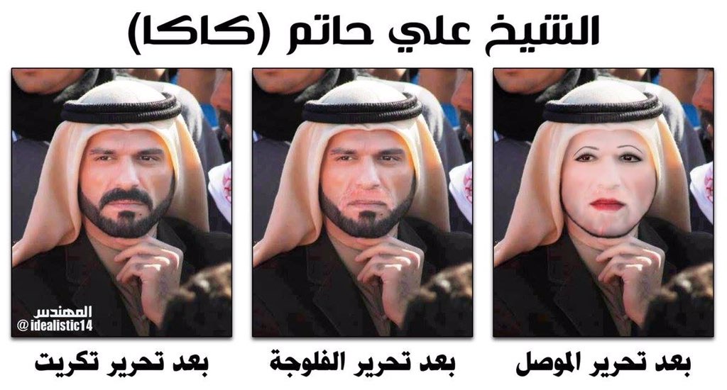 saadalasadey's tweet photo. هذا احد احفاد هند #الموصل_تتحرر https://t.co/jqCVyMd4iu