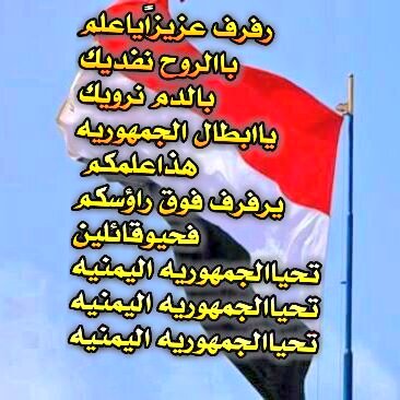 مسائكم وطن اسمة #اليمن 🔴⚪⚫
يا شعب
الاصالة والصمود
يا من انتم ثابتون وواقفون
في وجه
العدوان السعودي البغيض وتحالفة الحاقد
 
مرتزقته الخائنين.