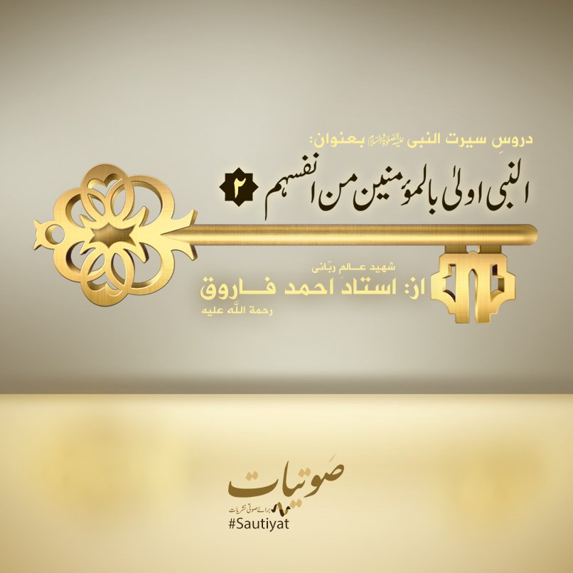 sautiyat's tweet photo. دروس سیرت النبی صلی اللہ علیہ وسلم
 النبی ا��لا بالمومنین من انفسھم
 از شہید استاد احمد فاروق رح
https://t.co/xDyAeqMnq0
#Sautiyat https://t.co/DywZ6bISCH
