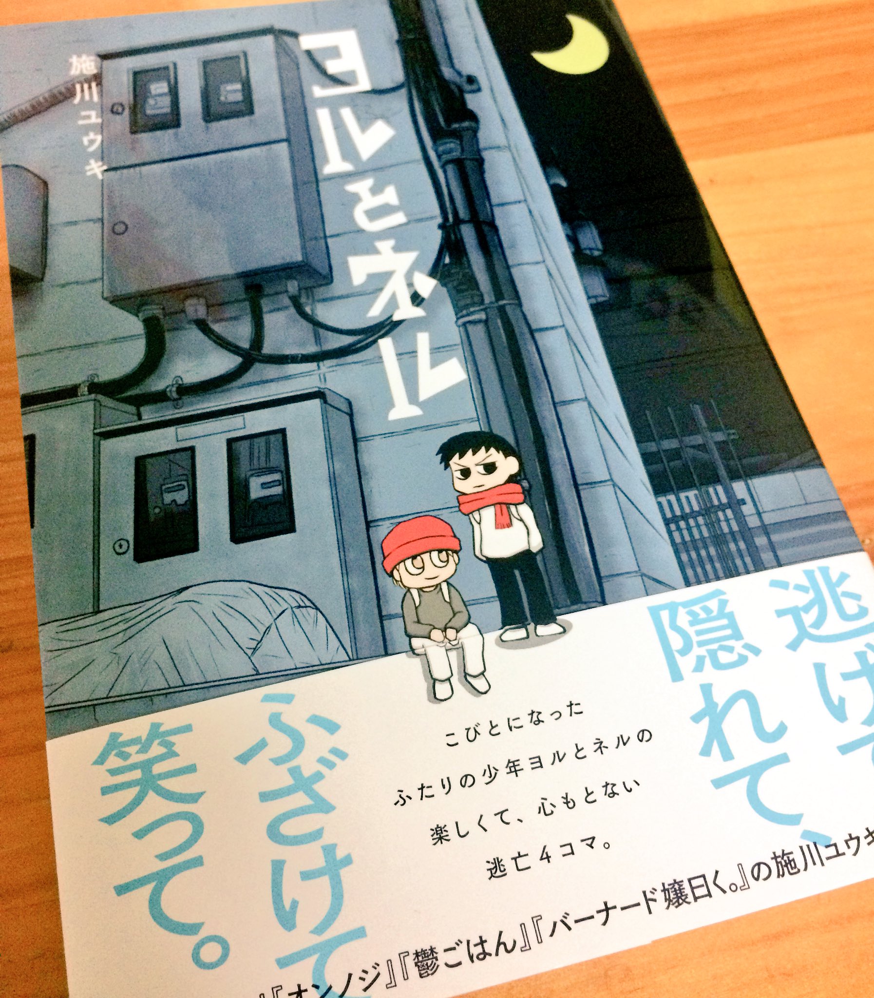 えいす C99ガルパン A Twitter 施川ユウキの最新作 ヨルとネル 買ったー 2人の小人の少年の4コマなんだけど 顔が神林とさわ子そっくりだって 違う もともと施川先生の描く顔のバリエーションは恐ろしく狭いんだ えいす C99ガルパン A Twitter 施川ユウキの最新作 ヨルとネル 買ったー 2人の小人の少年の4コマなんだけど 顔が神林とさわ子そっくりだって 違う もともと施川先生の描く顔のバリエーションは恐ろしく狭いんだ