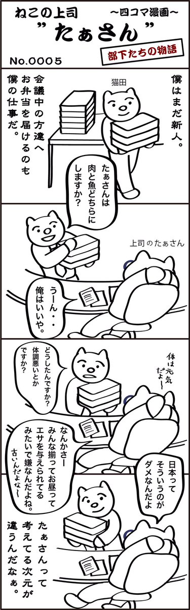 LineCatboss's tweet photo. LINEスタンプ発売中！

四コマ漫画
ねこの上司 たぁさん（部下たちの物語）

第５話

  #manga #猫 #cat #マンガ #漫画 #仕事 #ビジネス #ねこ #上司 #Line #comic #アニメ https://t.co/oDRhsnjStX