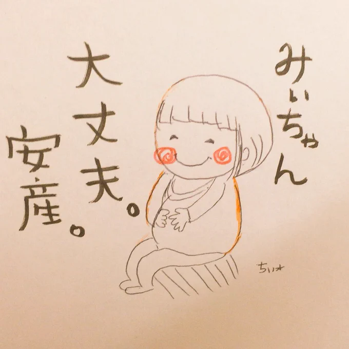 やったぁー!嬉しいさっき赤ちゃんうまれたぁ小さい。かわいいついにあたしもおばちゃ...お姉ちゃんやぁ!初産なのに早かったような気がする!切迫早産で緊急入院した時、即席で描いた安産お守り効いたんかな?色々言われてたけど母子とも元気元気!よかったぁーーおめでとう 