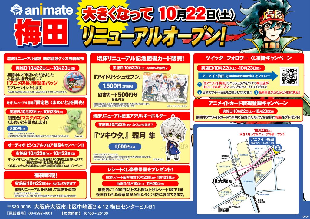 アニメイト梅田 どついたれ本舗 応援店 Twitterren 梅田リニューアルopenいよいよ明日 アニメイト梅田リニューアルopenのキャンペーンにつきまして 改めてご案内ウメ 明日の限定グッズは開店時間からの販売となります 店舗開店時間前にお客様が