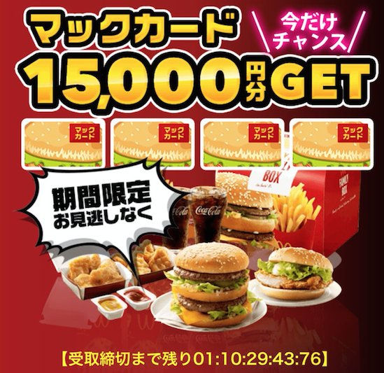 ranman0130's tweet photo. ✨✨速報‼速報‼✨✨
🌟 マックが１５０００円分のマックカードばら撒いてるwww‼😍
🌟 １５０００円も食べたら太るけどwww😂 

ココ👉  https://t.co/eaNw6qtYvk 

さっそく大量のポテト頼んでみた笑 https://t.co/URD1LmowHr