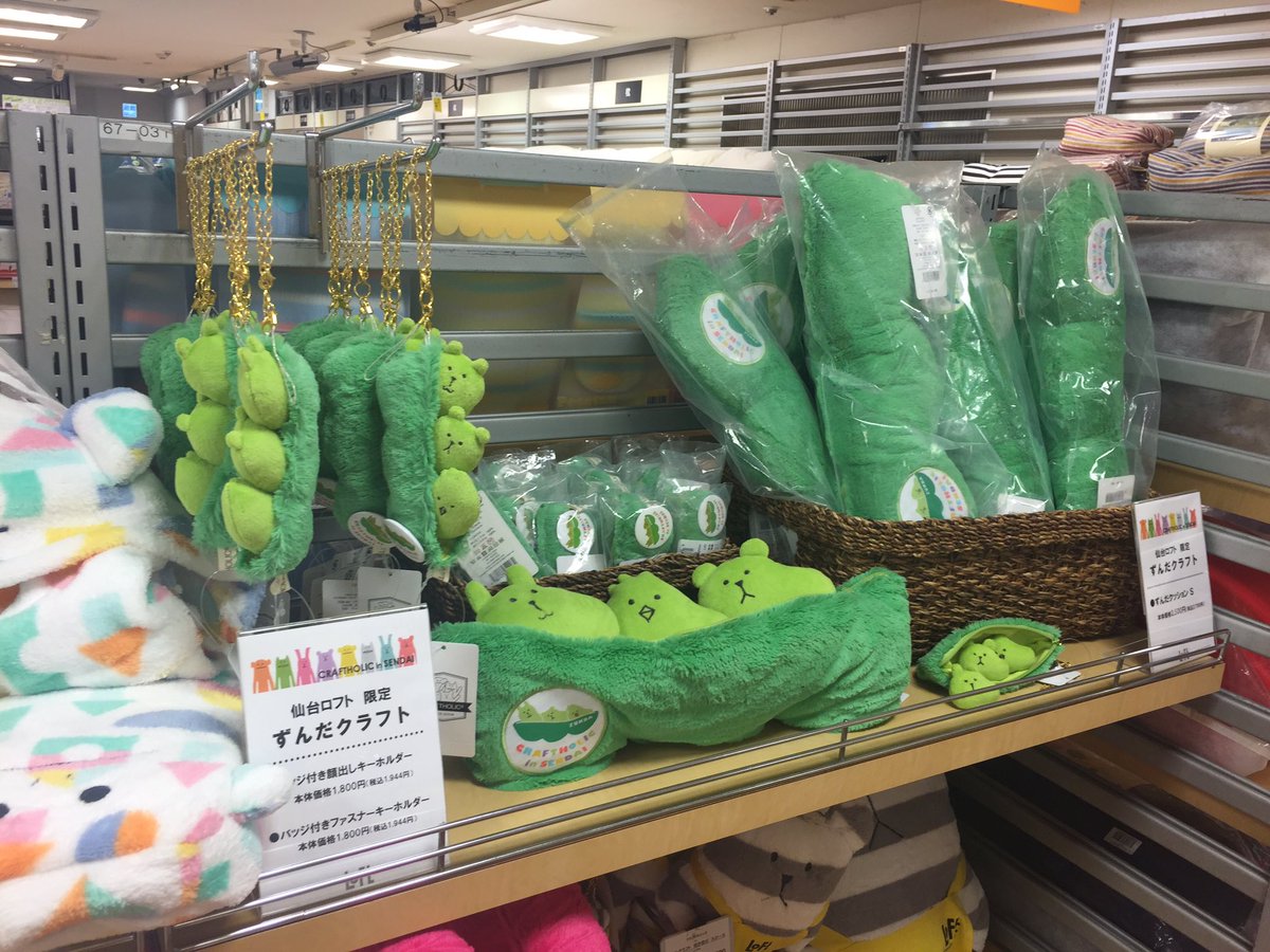 仙台ロフト ユカさま ずんだクラフトホリックは仙台ロフト限定アイテムですが まだ在庫がございます 4階インテリア売場にてご用意しておりますのでよろしければぜひお越しくださいませ 仙台ロフト ユカさま ずんだクラフトホリックは仙台ロフト限定アイテムですが まだ在庫がございます 4階インテリア売場にてご用意しておりますのでよろしければぜひお越しくださいませ