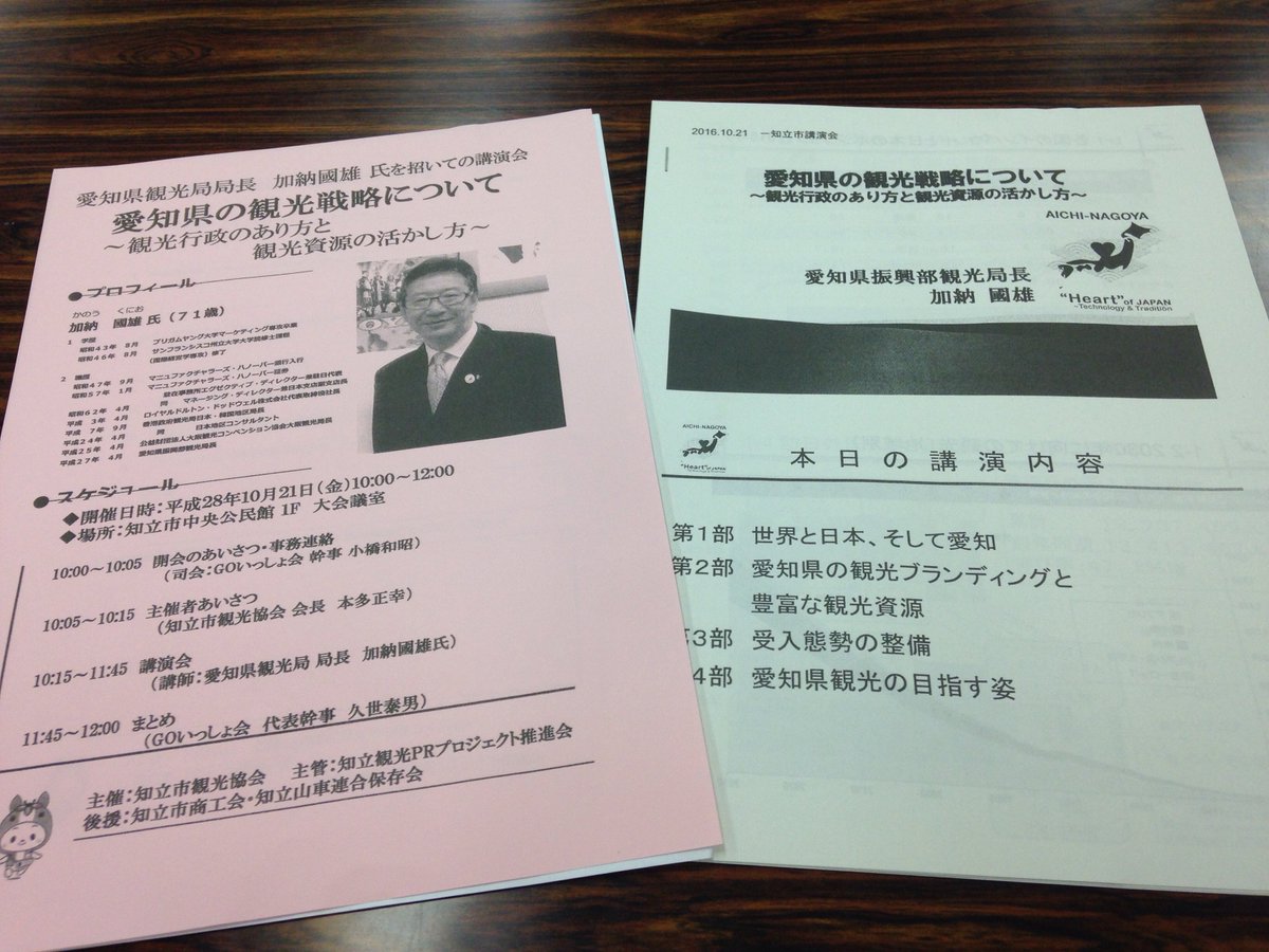 田中たけし On Twitter この後 愛知県観光局局長の加納國雄様をお招きして 愛知県の観光戦略 観光行政のあり方と観光資源の活かし方 についてご講演をいただきます 先日 魅力のない都市no 1に選ばれた愛知県ですが 数々の実績を上げて来られた加納氏を