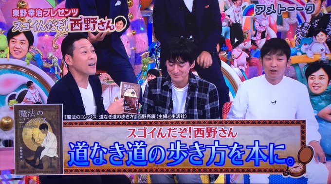 アメトーーク 東野幸治持ち込み企画 スゴイんだぞ 西野さん キンコン