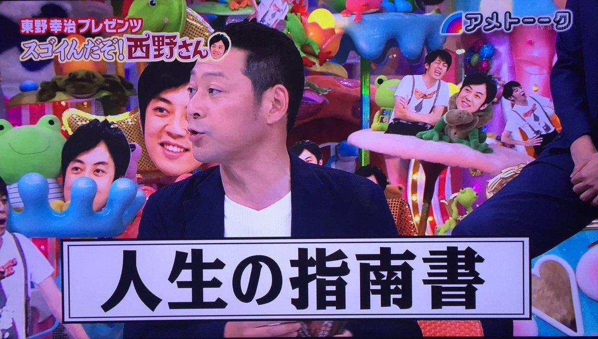 アメトーーク 東野幸治持ち込み企画 スゴイんだぞ 西野さん キンコン西野さん名言集 Togetter アメトーーク 東野幸治持ち込み企画 スゴイんだぞ 西野さん キンコン西野さん名言集 Togetter