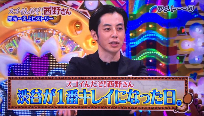 アメトーーク 東野幸治持ち込み企画 スゴイんだぞ 西野さん キンコン