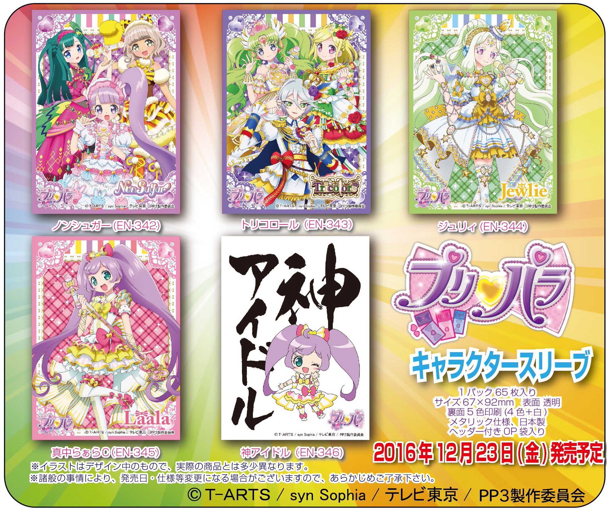 価格は安く プリパラ ノンシュガー スリーブ fawe.org