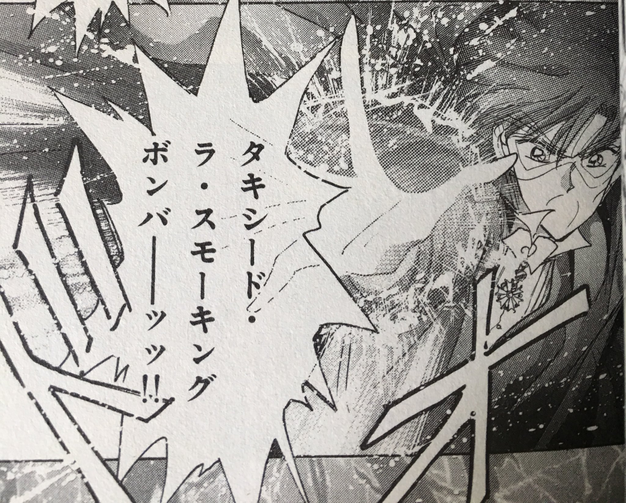 Shin 漫画 タキシード仮面の必殺技 タキシード ラ スモーキング ボンバー タキシード ラ まではフランス語っぽい紳士的な感じなのに スモーキング で文字通り雲行きが怪しくなって ボンバー で一気に紳士性を吹き飛ばす暴力的な言葉を使う