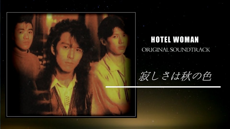 寂しさは秋の色 WANDS