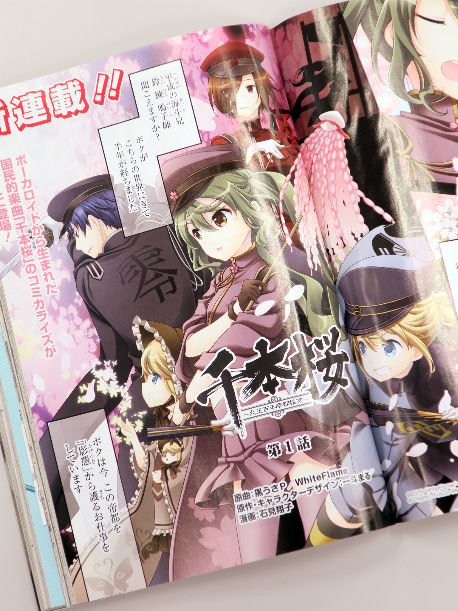 神憑特殊桜小隊 千本桜 祝 本日発売のヤングガンガン No 21より 小説 千本桜 を原作とした石見翔子さんのコミック 千本桜 大正百年帝都桜京 が新連載 おめでとうございます 千本桜 初音ミク Miku