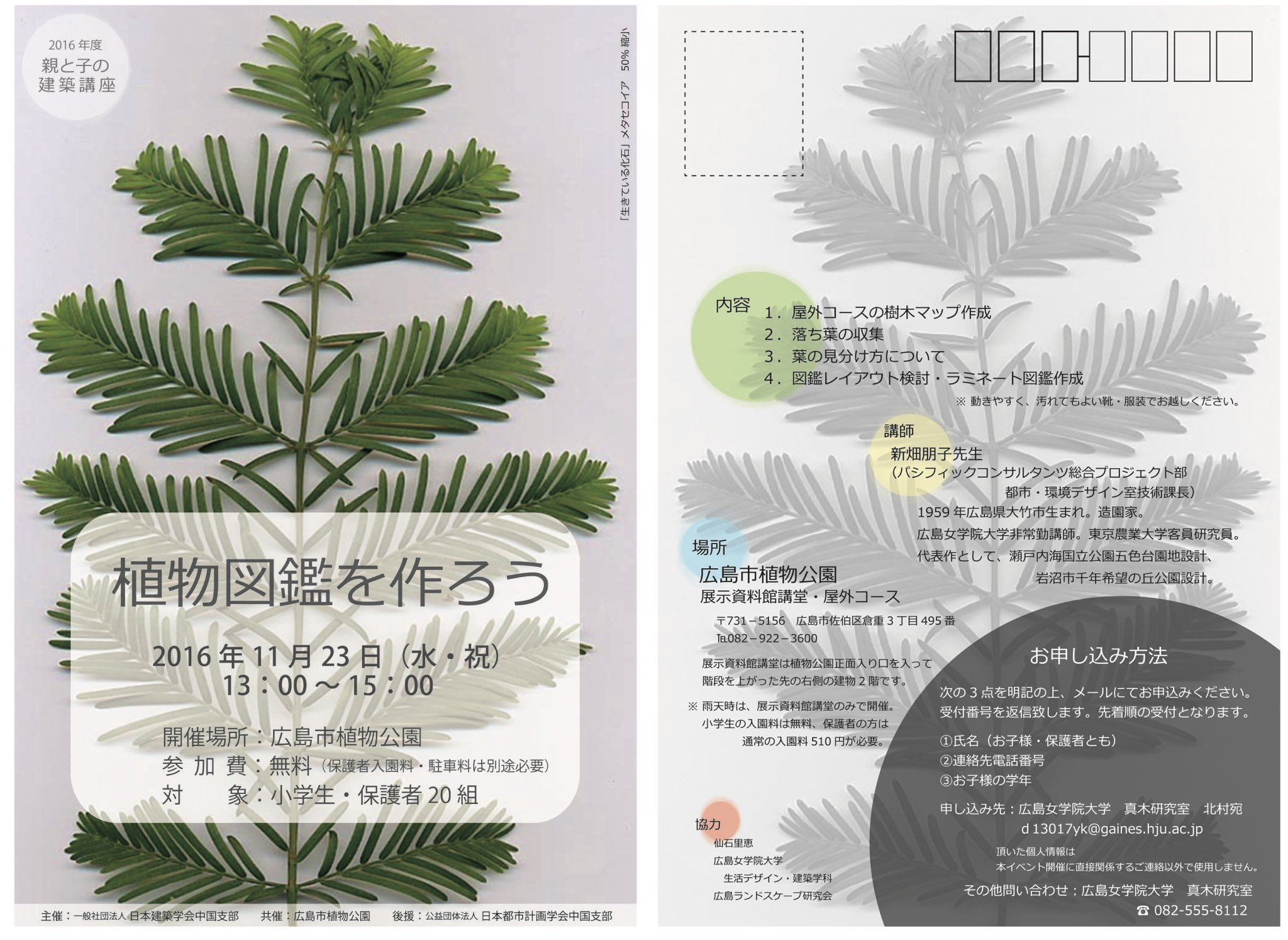 植物図鑑を作ろう 11 23開催 植物図鑑を作ろう 開催日 16年11月23日 水 祝 時間 13 00 15 00 場所 広島市植物公園 お気に入りの葉っぱを拾って ちょっとおしゃれなオリジナル植物図鑑を作りませんか ご応募お待ちしています 広島市