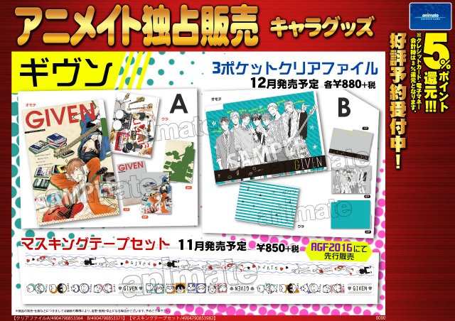 ギヴン 3ポケットクリアファイル/マスキングテープセット】好評予約