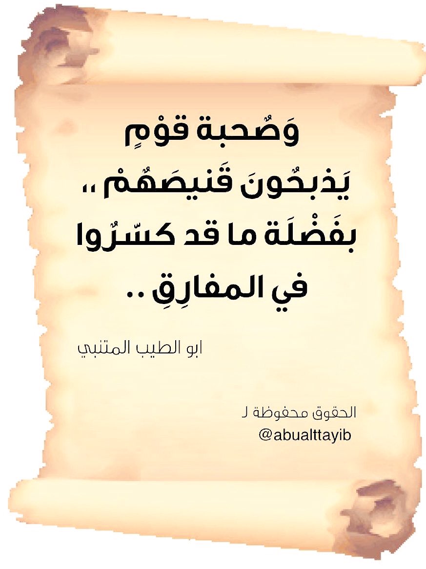 abualttayib's tweet photo. تذكرت صحبة قوم صعاليك يذبحون مايصيدون بما بقى من نصول سيوفهم التي قد كسروها في الرءوس

المتنبي
 #المتنبي

#جمعه_مباركه https://t.co/DFkH2R9QES