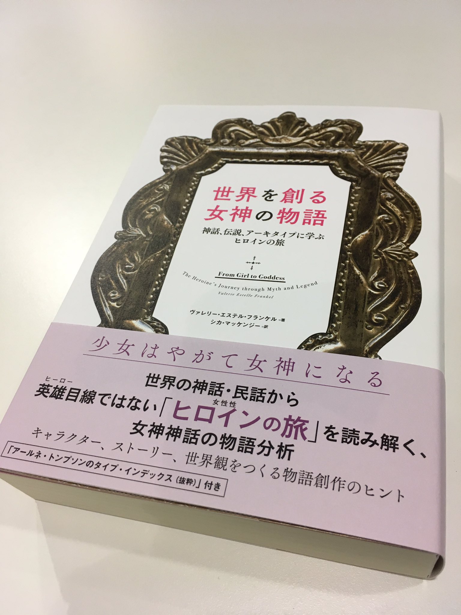 世界を創る女神の物語 神話、伝説、アーキタイプに学ぶヒロインの旅-