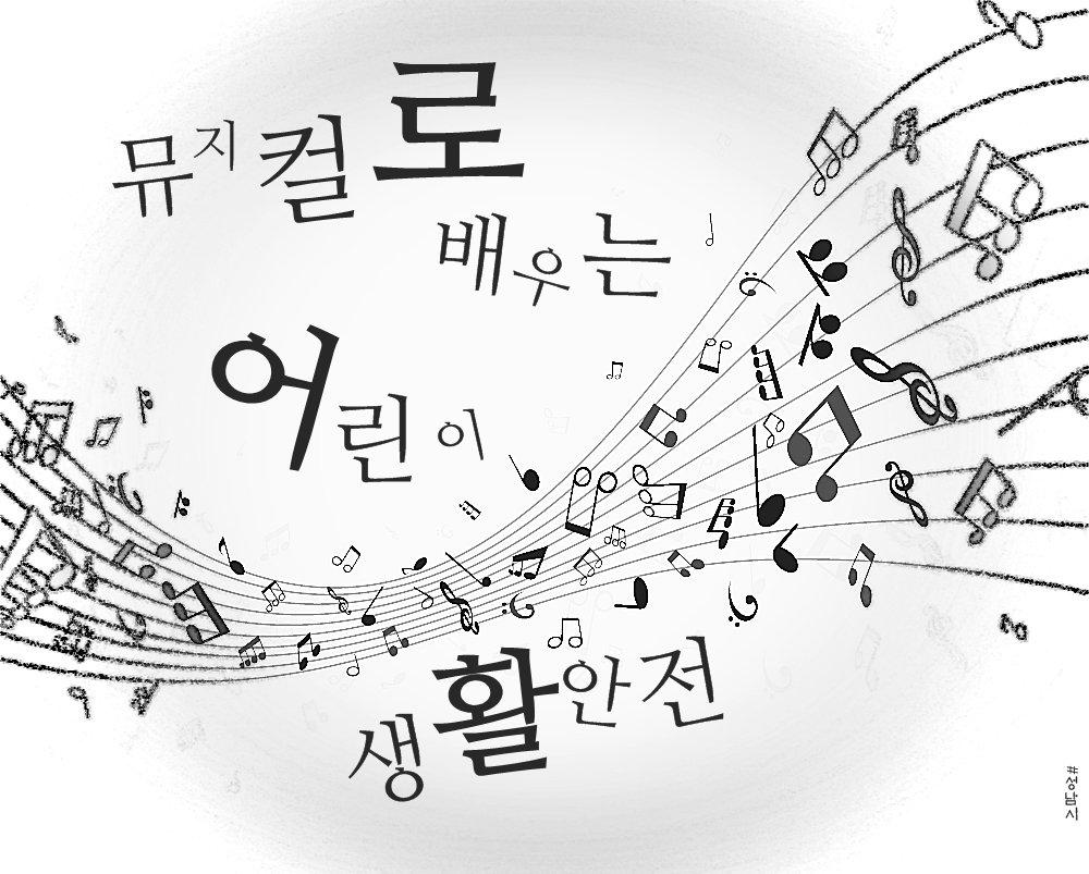 어린이 생활안전 뮤질컬~
아이들 눈높이에 맞춘 공연을 통해 생활속 안전사고 예방을위한 공연을 실시합니다.
기간 2016.12.5~7
대상 6~7세
장소 시청 온누리실
접수기간 2016.10.24~27
문의 031-729-3534(안전총괄팀)
#성남시