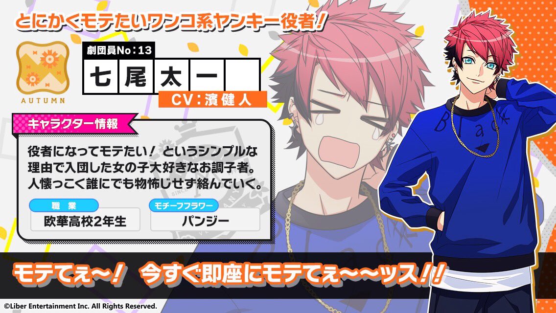 ☆A3! キャラ公開☆ 秋組 七尾 太一（ななお たいち）CV.濱健人