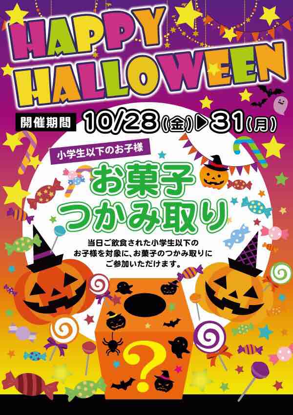 denmitakaiguchi's tweet photo. ハロウィンお菓子つかみ取り♫

10月28〜31日 当日ご飲食された小学生以下のお客様対象に、お菓子のつかみ取りに参加いただけます(๑˃̵ᴗ˂̵)

みなさまのお越しをお待ちしています٩(๑❛ᴗ❛๑)۶
#焼肉でん https://t.co/vHSqYhL6MD