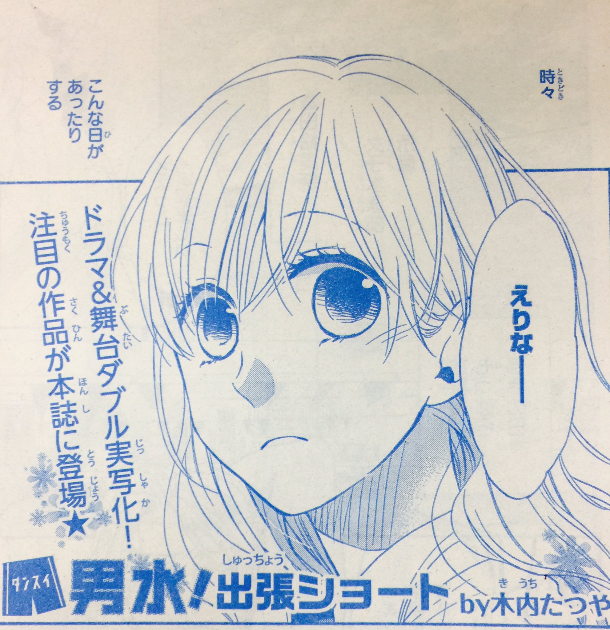 花lala Online 白泉社 男水 ダンスイ 現在発売中の花とゆめ22号では 男水 出張版が掲載中です 少女まんが誌ということで女子分増量 なショートです ぜひ楽しんでくださいね 待望の本編は花ララオンラインにて来週更新 男水