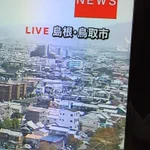 まじかよw鳥取って島根県にあったの!？!