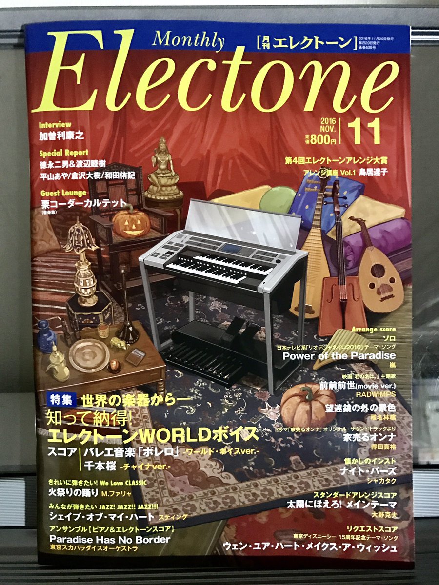 坂本有正 Twitterren 月刊エレクトーン11月号では ボレロ をワールドボイスver にアレンジさせて頂きました 世界各地を周るようなイメージですので インタビューを読んで弾いてみて下さいね エレクトーン弾きのための相談室でもベースについて回答してますので