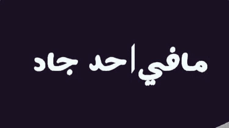 ابي جاد يكون متعه (@reem83029) on Twitter photo 