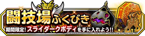 Dqmsl運営 Pa Twitter 闘技場ふくびきに スライダークボディ ランクａ が再登場 16年10月21日 金 15時00分 16年10月31日 月 14時59分 詳しくはこちら T Co Vyepr4ajq9 Dqmsl T Co Ll7qnxcdow Twitter
