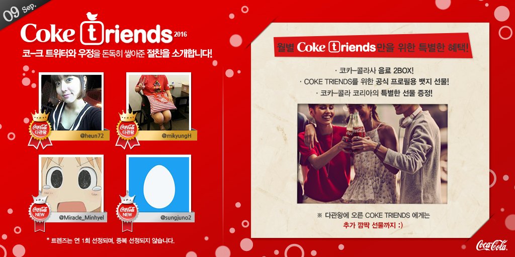 CocaCola_Korea's tweet photo. 짜릿한 코카-콜라는 물론! 코코와 함께 코카-콜라 트위터를 아껴주시는 트친 여러분들께 감사한 마음을 전해요♥ 9월 한달동안 코-크 트위터에 무한 애정을 보내주신 코-크 트렌즈 4분을 소개합니다! >_<)/ https://t.co/SizPhmU1Ze
