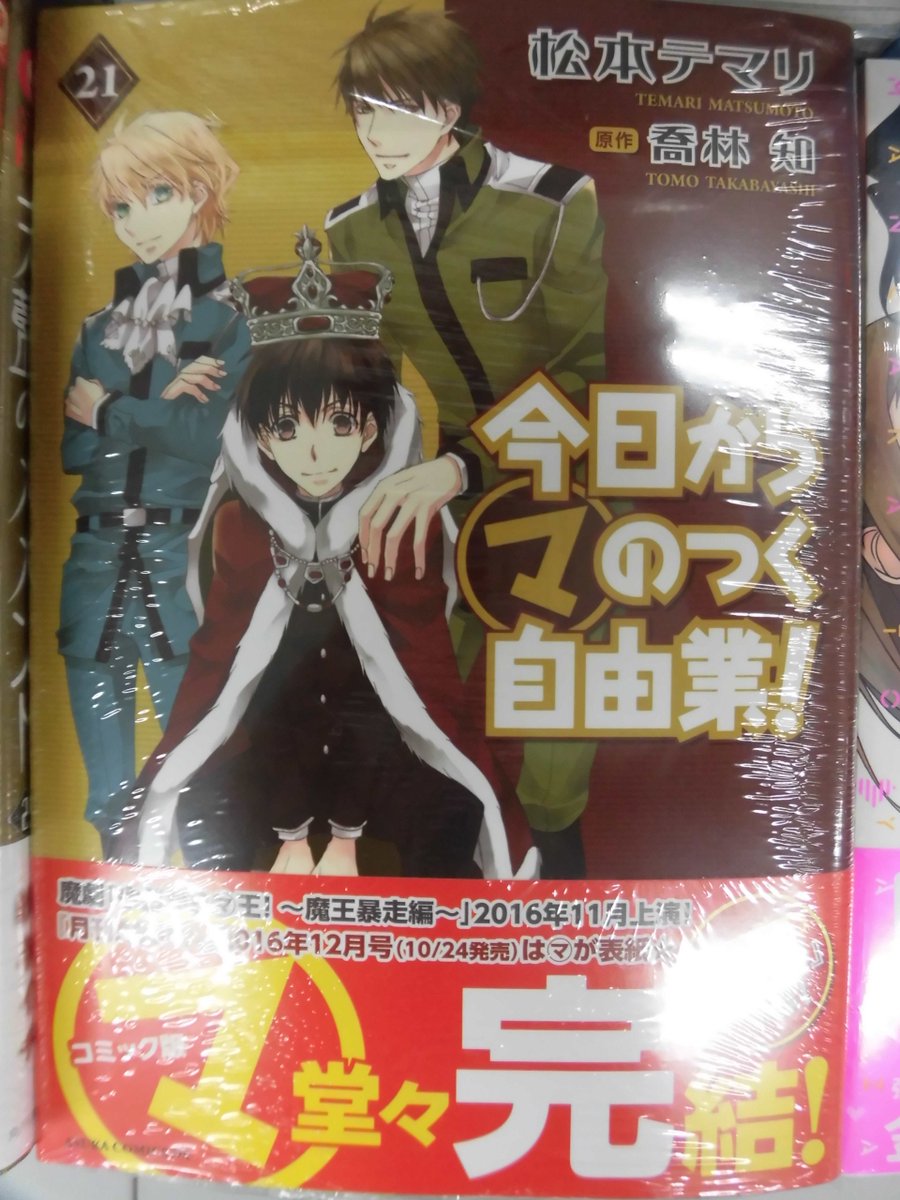 とらのあな池袋店 女性向商材情報 21 2 17 7f リニューアルop A Twitter 新刊 情報 Kadokawaより 著 松本テマリ先生 原作 喬林知先生 今日からマのつく自由業 21巻 が入荷致しました コミック マ 堂々の完結 描き下ろし番外編も収録 是非 お