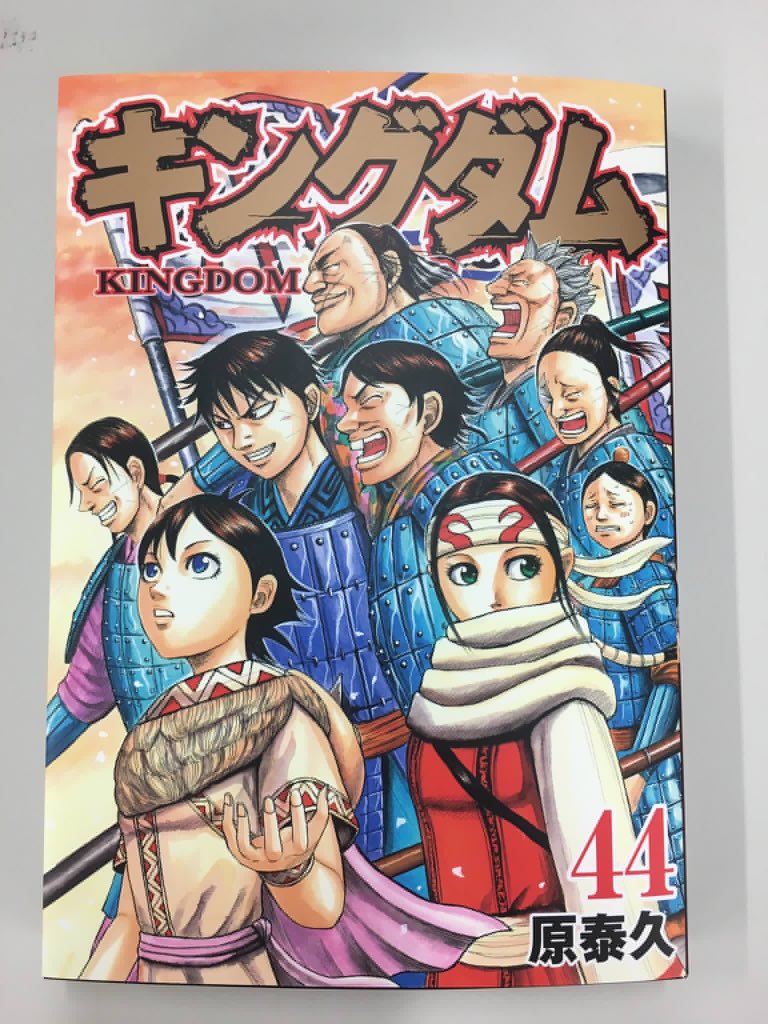 Dj Cozy 最新刊 キングダム 44巻 この巻ヤバイわ 表紙みてからの内容 内容みてからの表紙 深いわー 泣けるわー キングダム