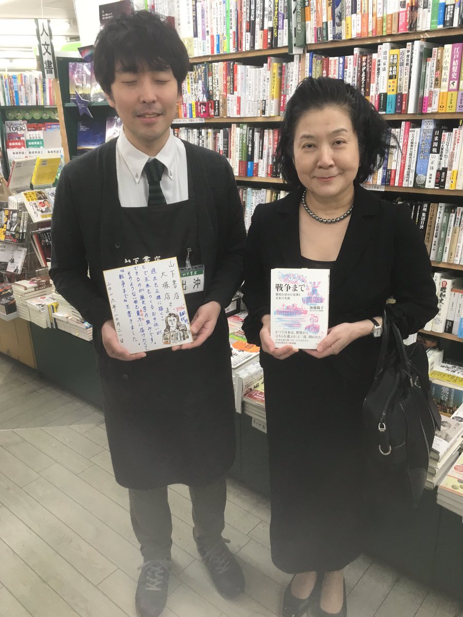 山下書店大塚店さん 戦争まで を平積み展開いただきありがとうございます 加藤陽子さん 店長さんとの棚前記念撮影させていただきました 大塚エリアの皆さま ぜひお立ち寄りください 朝日出版社 Scoopnest