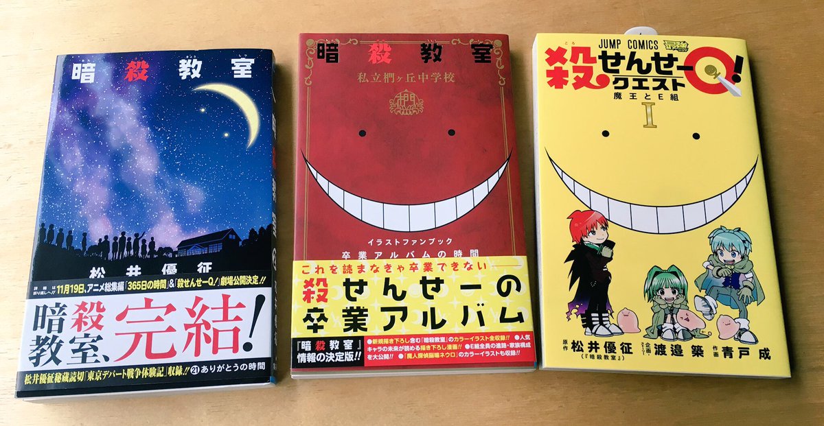 阿部幸大 Kodai Abe Twitter પર めっちゃ今更ながら 本日ジャンプ編集部にお邪魔したついでに 暗殺教室 最終巻 卒アル 殺せんせークエスト １巻をご恵贈いただきました あざす ところで最終巻のスペシャルサンクスに俺の名前が出てるではないですか