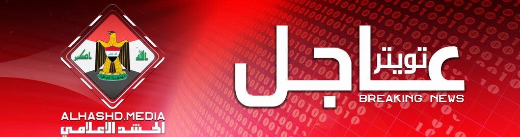 ali_almaqam's tweet photo. 🔴عاجل:
🔸الاعلام الحربي : الموقف في كركوك تحت السيطرة وتم تعزيزها بقوات اضافية 
#بردا_وسلاما_كركوك 
#كركوك 
#الموصل https://t.co/X6l7ToIMky