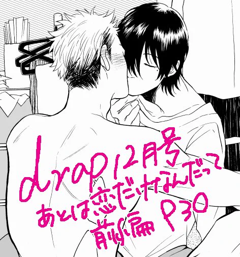 【お知らせ】コアマガジンdrap12月号に「あとは恋だけなんだって」前編を描かせて頂いてます。高校からの友人ですが24歳×24歳で当社比とても珍しい若い組み合わせです。また近くなったら再度お知らせさせて下さい。 