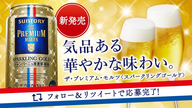 セブン＆アイ限定！ #キラキラ系プレモルでた
シャンパーニュ産麦芽使用の＜スパークリングゴールド＞が本日発売！今ならグラス付き2缶セットが100名様に当たる♪フォロー＆RTで応募完了！
suntory.co.jp/enjoy/campaign…