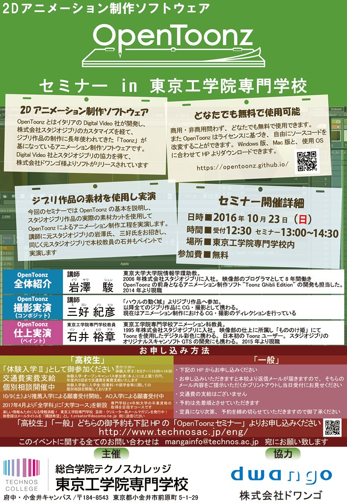 ট ইট র 東京工学院専門学校アニメーション科 スタジオジブリでも使用している2dアニメーション 制作ソフト Opentoonz のセミナーが10月23日 日 に開催されます ジブリの素材を使用し元ジブリ社員がデモを行います 御予約はお早めに T Co