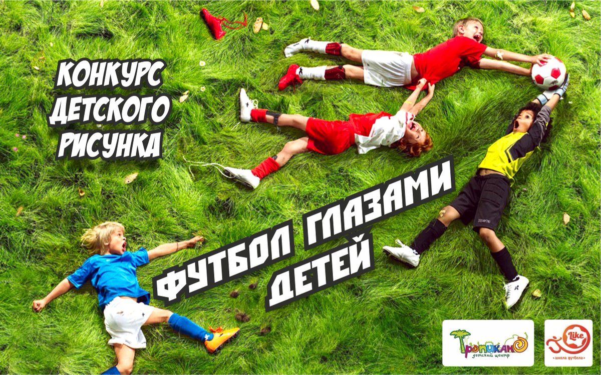 Ваши дети любят футбол? Для вас мы приготовили конкурс рисунков: vk.com/wall-73975255_… #тропикано