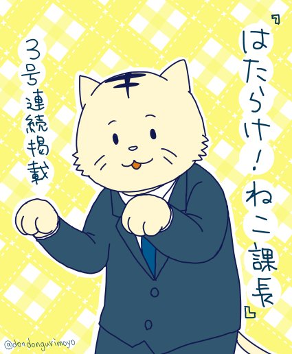 本日発売の「主任がゆく!SP vol.104」にて
『はたらけ!ねこ課長』が掲載されています。
3号連続掲載の予定ですのでよろしくお願いします〜! 