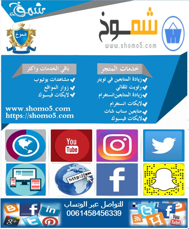 #الحب_صدفه_ولا_حظ  #تويت #زيادة_متابعين
لايكات انستغرام, ريتويت, نشر تلقائي, زيادة متابعين للتواصل وتساب 0061458456339