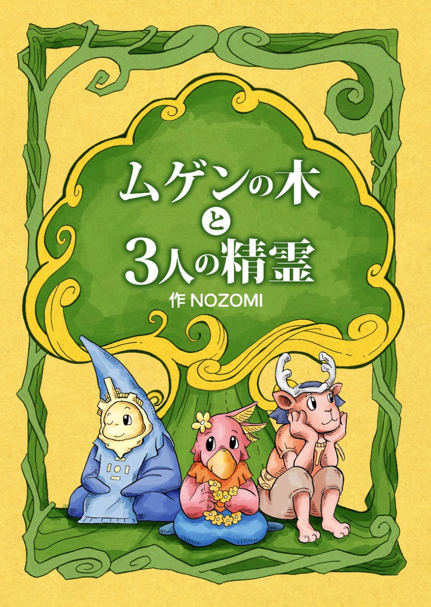 コチラの姉の別作品で、まだ印刷物としては頒布していませんが、「ムゲンの木と3人の精霊」も全話読めるみたいですので是非に。可愛らしい精霊たちの物語です。 #pixiv https://t.co/6UVEqy2Del 