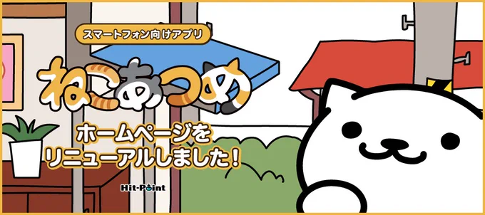 「ねこあつめ」はおかげさまで2周年を迎えることができました。あわせて「ねこあつめ公式ホームページ」も装い新たにリニューアルオープンいたしました。どうぞ、これからも「ねこあつめ」をよろしくお願いいたします。 https://t.co/zcvpqggFEJ 