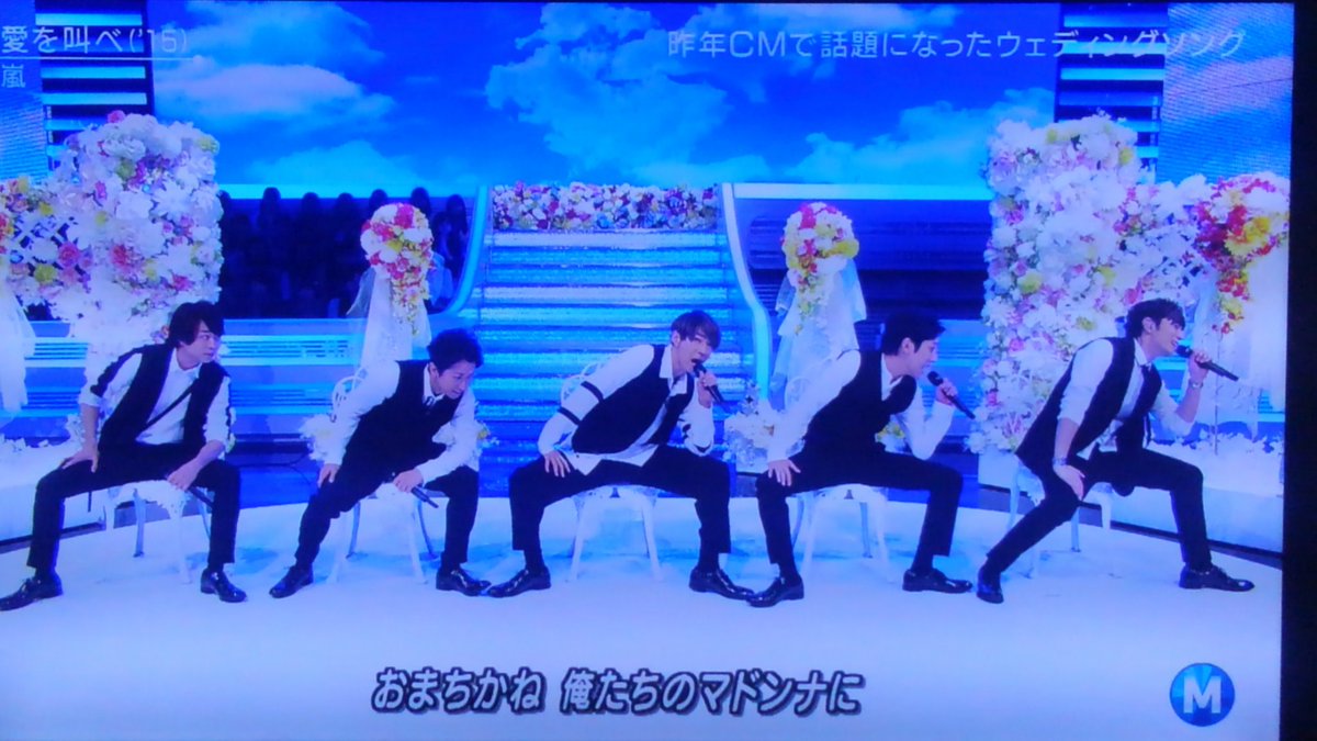 さくらのはっぱ Twitter પર Mステの嵐さん 相葉さん 超絶最高 なんで 愛を叫べって思ってたけど 椅子のパフォーマンスは 相葉さんの脚の長さが堪能出来るし 腰振りは激しくてセクシーだし たまに アップになる相葉さんはビジュ最高で オマケに にのあい