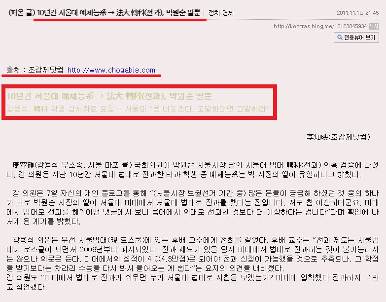 박원순 아들 박주신은 병역논란을 피해 영국으로 도망갔다…
박원순 딸 박다인은 서울대 미대에서 서울대 법대로 옮겼다…
최순실과 정유라가 법을 어겼다면 처벌을 받아야겠지만…
언론은 왜 최순실과 정유라에게 들이대는 잣대를…
박원순에게는 들이대지 않는 걸까…
