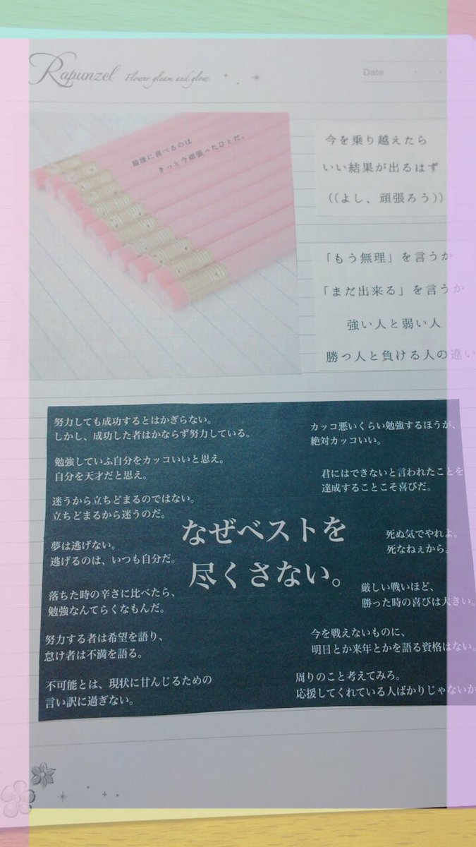 あいら على تويتر いつもやってるんだけど こーゆーやる気が出る名言のやつをコピーして貼って 勉強に使ってるルーズリーフに挟んで あーもうやる気出ないなーやめようかなー って思った時にこのページ見るとめちゃめちゃやる気出て勉強できる