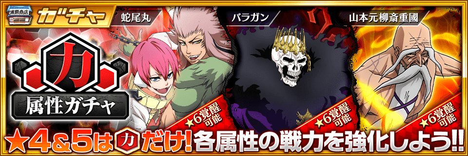Bleach Brave Souls公式 力属性ガチャ がスタート 4 5は バラガン 蛇尾丸 山本元柳斎重國 たち力属性のキャラのみ登場するぞ T Co Wp1gqe509z ブレソル