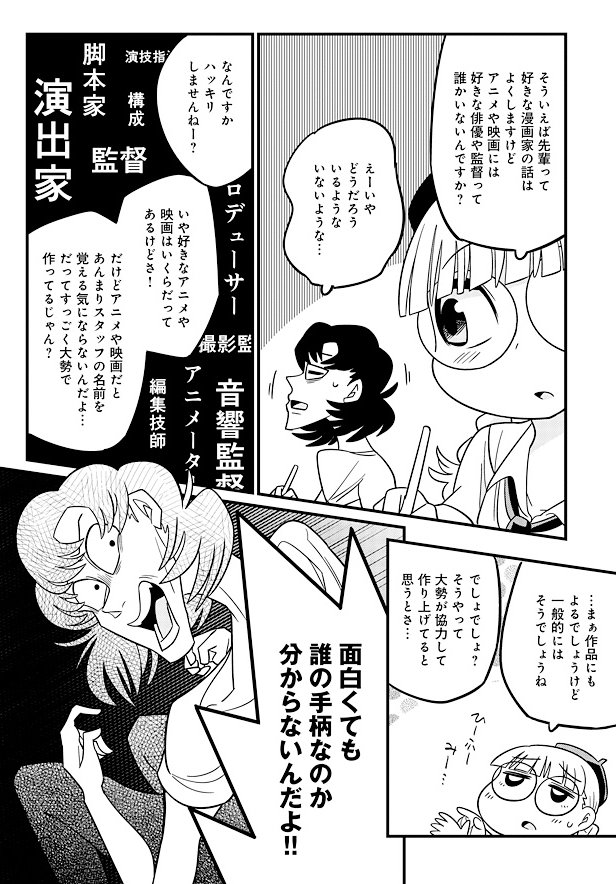 @nakanodeichi 漫画と比べてアニメや映画の様に大勢の人で作っている作品は面白さが誰の手柄なのか分かりにくいのでなかなかスタッフの名前を覚える気になれない…という事について脳内に住む後輩ちゃんと話したエッセイ漫画です 

#脳内エッセイ 